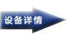 设备详情