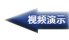 视频演示